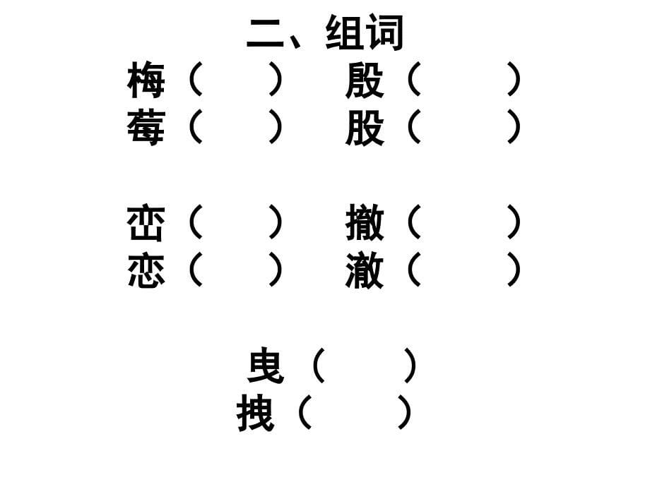 10北师大版五年级语文上册我喜欢同步练习题_第5页