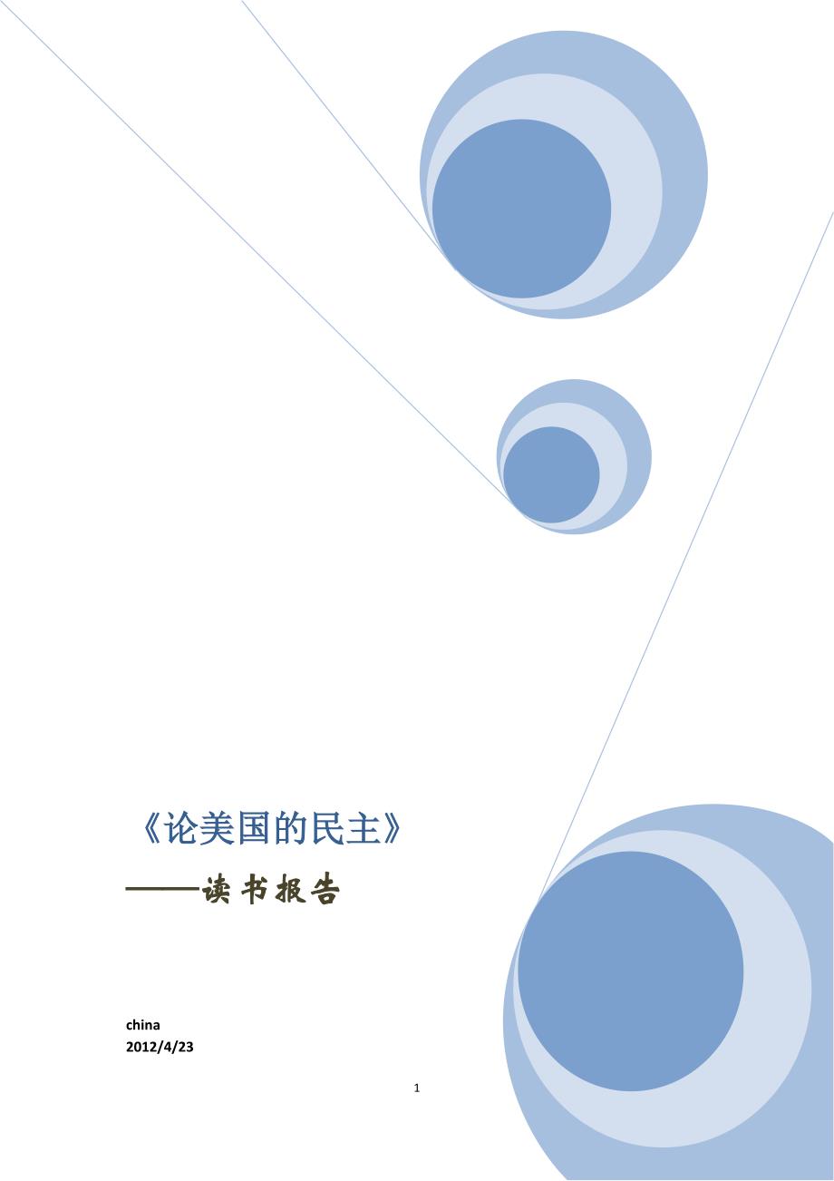 《论美国的民主》读书报告_第1页