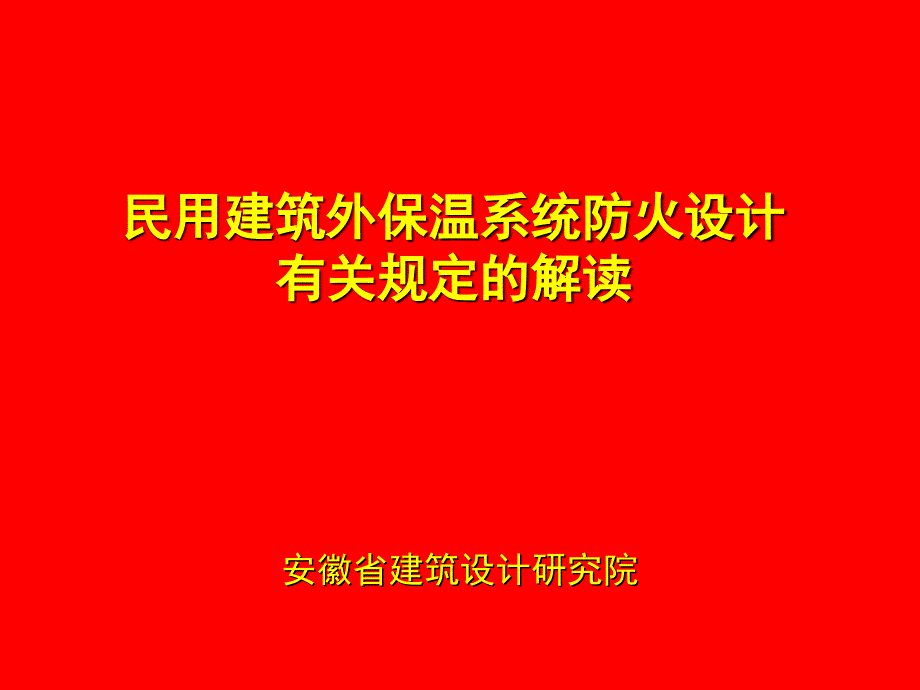 民用建筑外保温系统防火设计_第1页