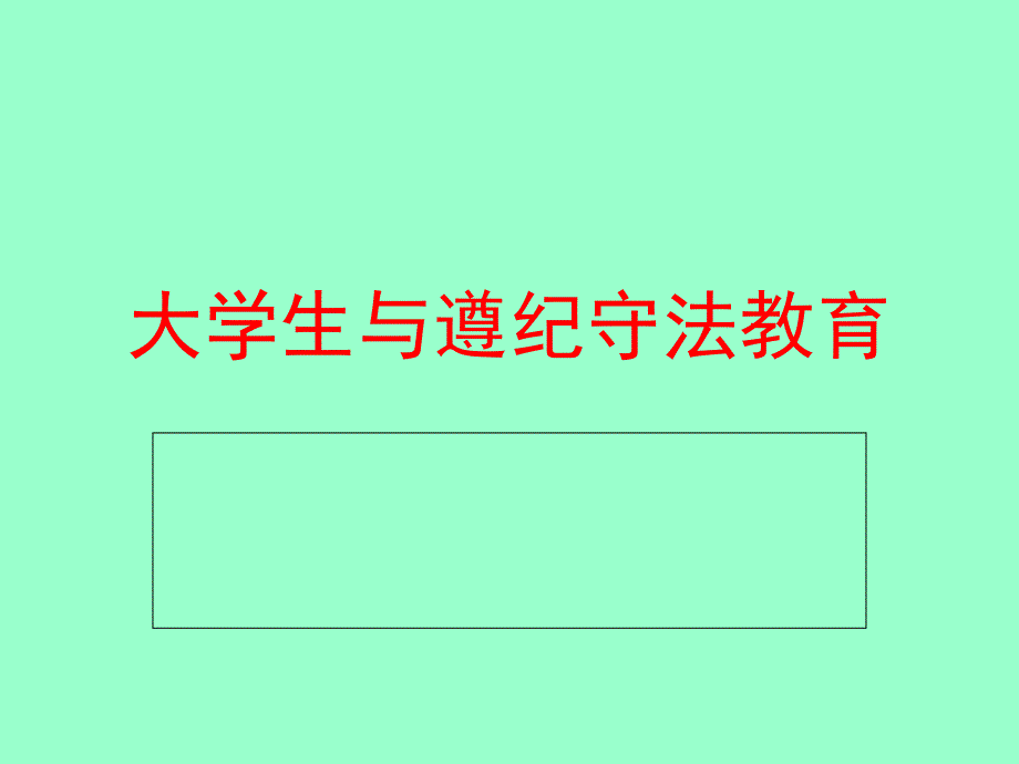 大学生与遵纪守法_第1页