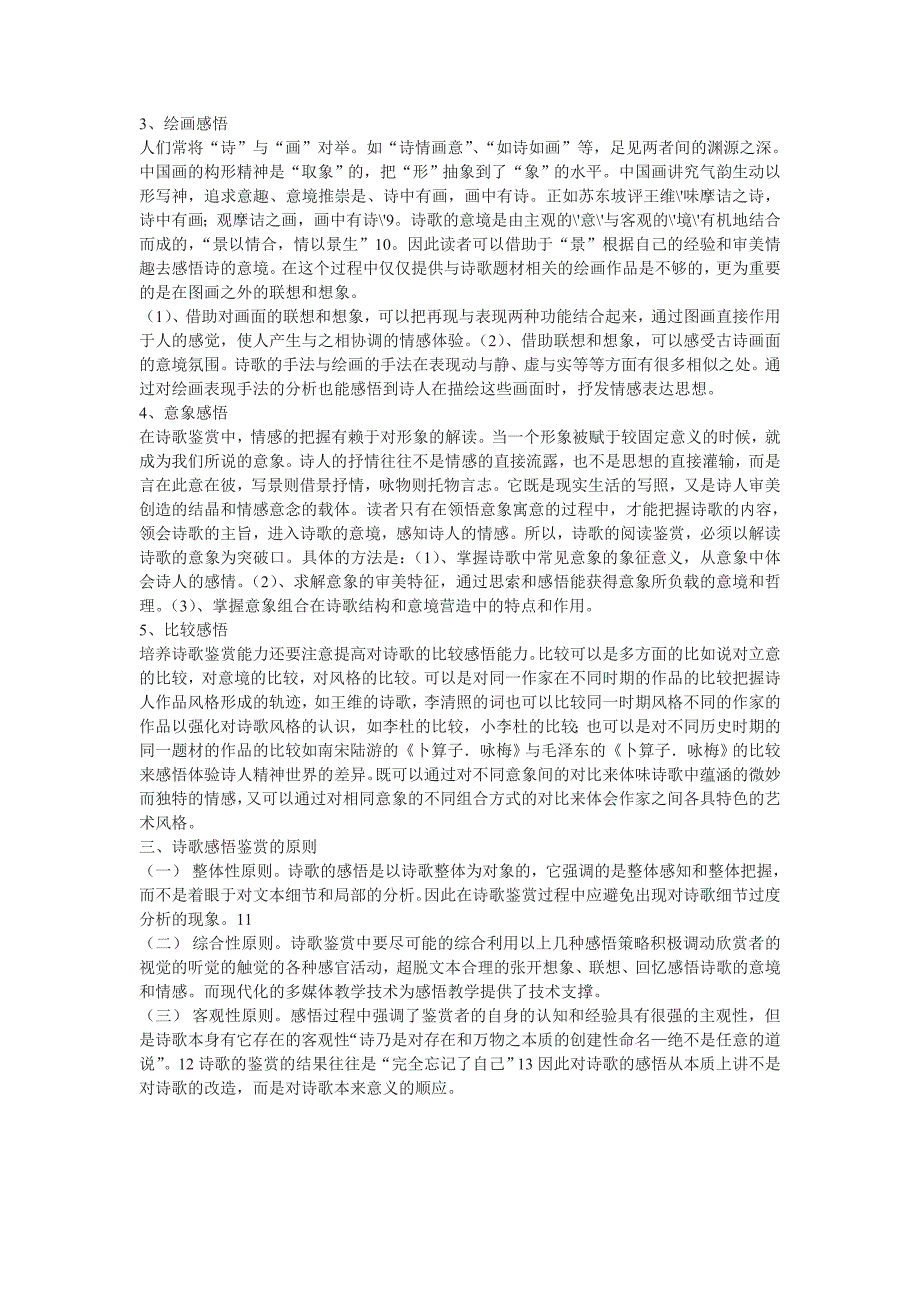 感悟在诗歌鉴赏中的策略及原则_第3页