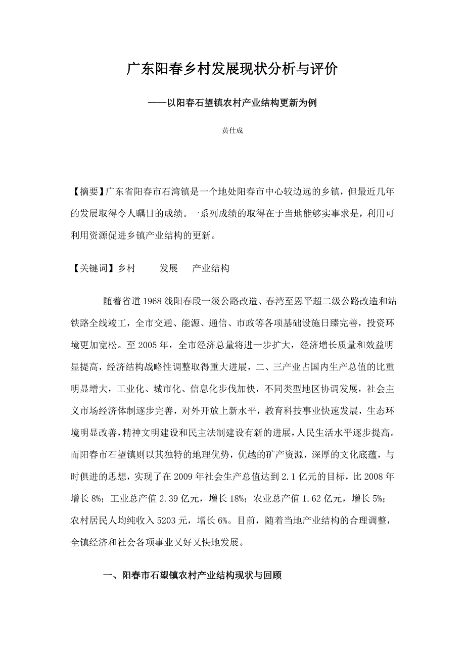 广东阳春乡村发展现状分析与评价_第1页