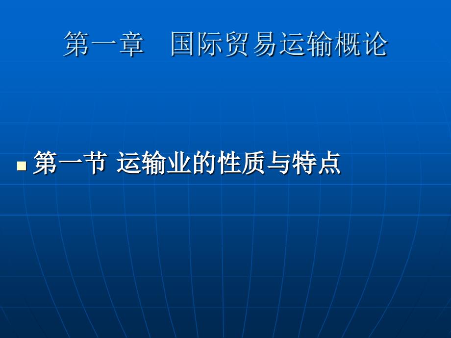 国际贸易运输概论(课件)_第2页