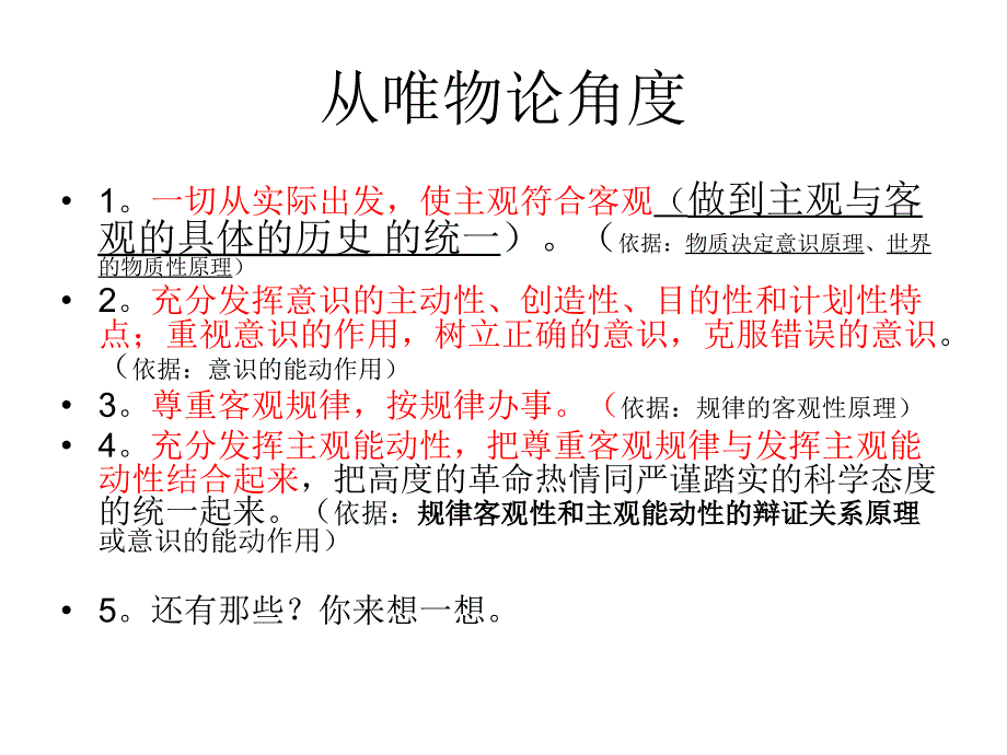 从哲学角度我们应怎样看问题办事情PowerPoint演示文稿_第1页