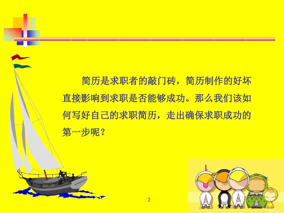 简历是求职者的敲门砖手把手教你如何打造出吸引HR眼球的简历_第2页