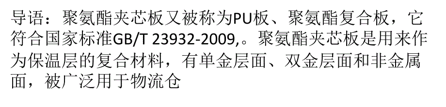 聚氨酯夹芯板防火等级是多少  为什么防火性能好？_第1页