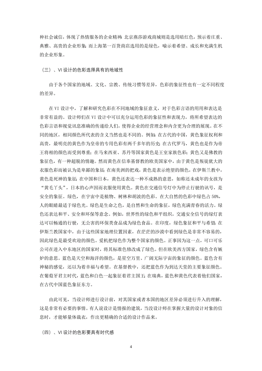 浅谈VI设计中的色彩应用_第4页