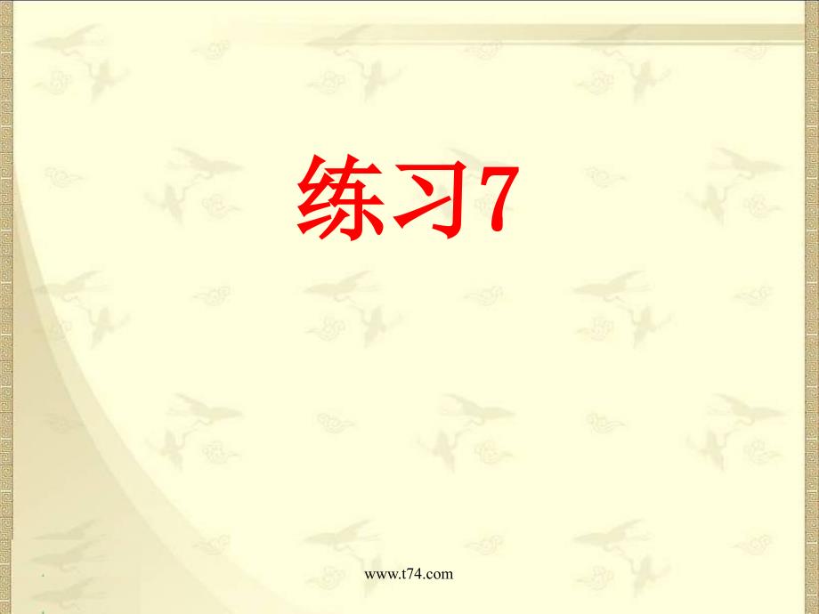 苏教版一年级语文下册练习7_第1页