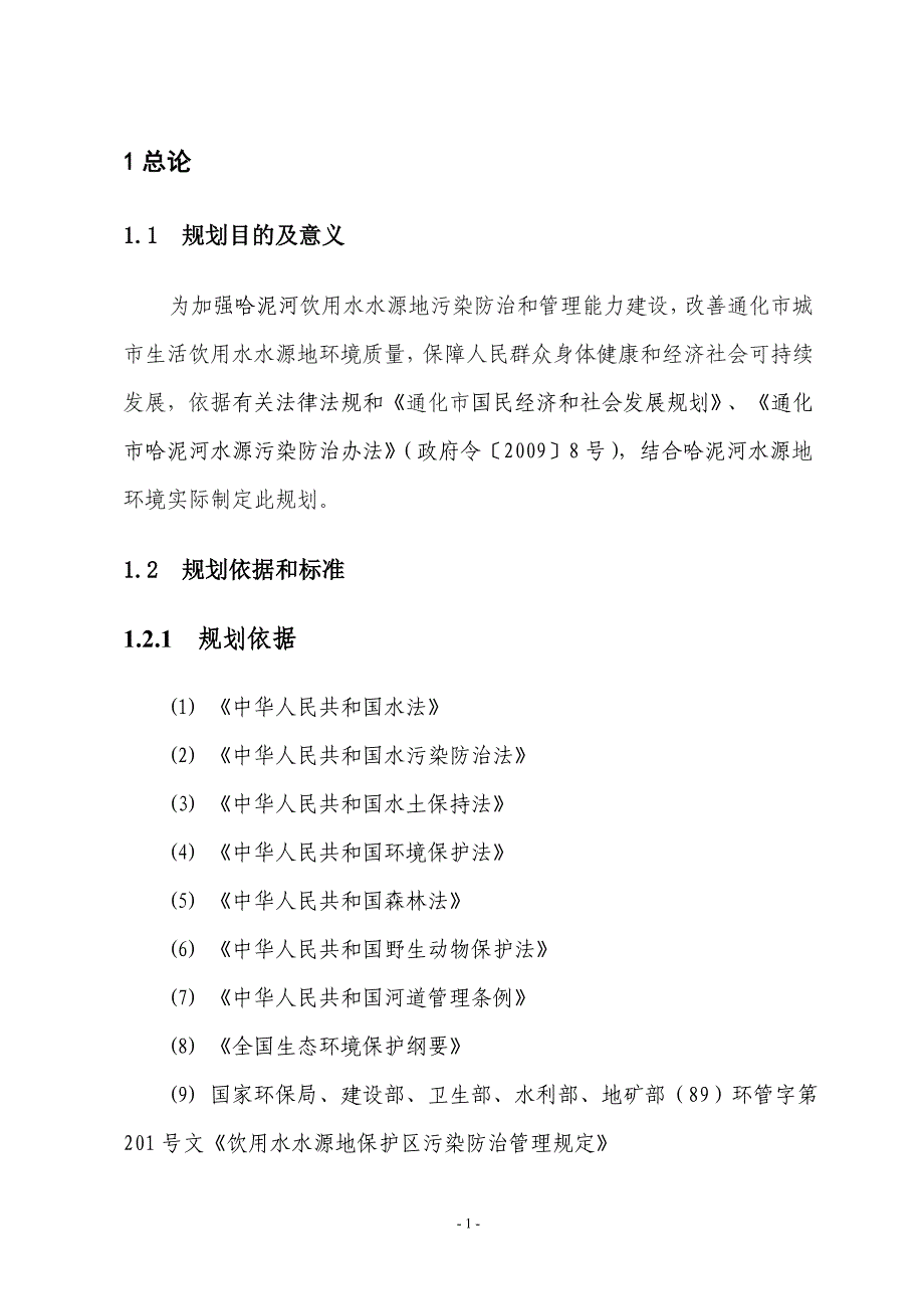 通化市哈泥河饮用水源环境保护规划_第4页