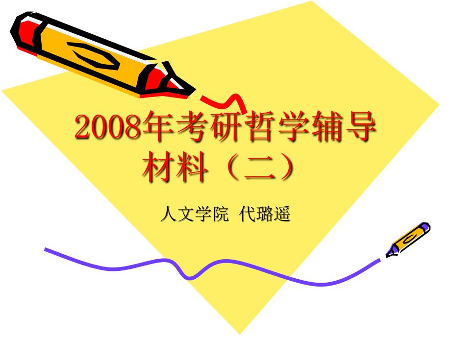 2008年考研哲学辅导._第1页