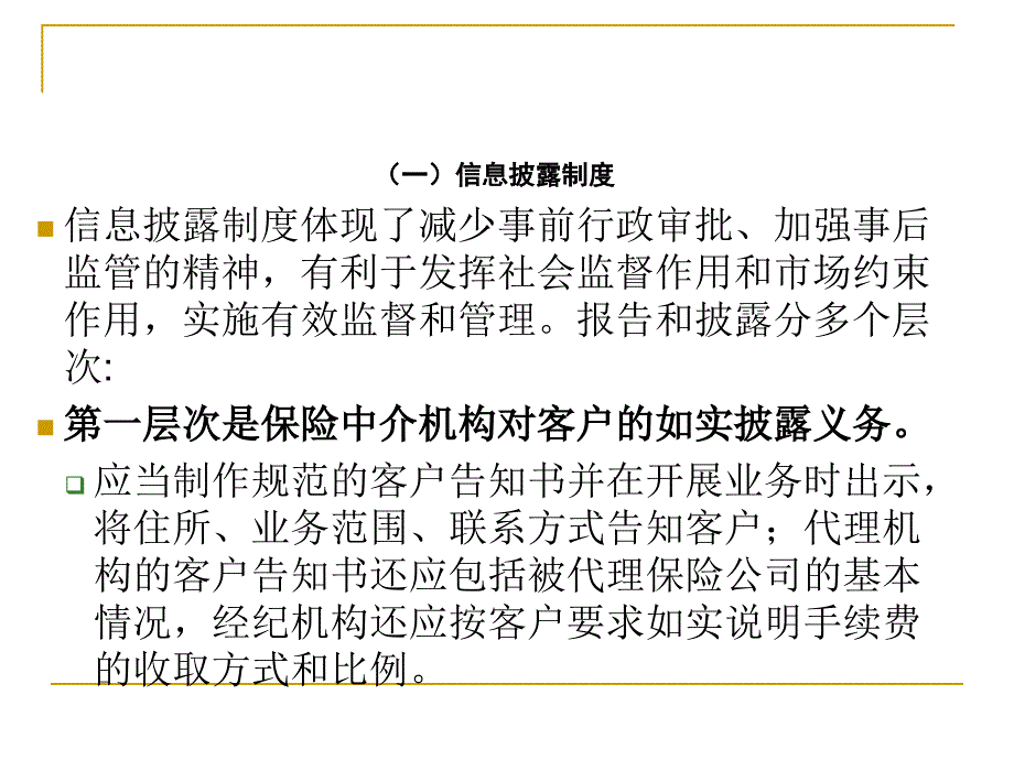 保险中介监管法规解读_第4页