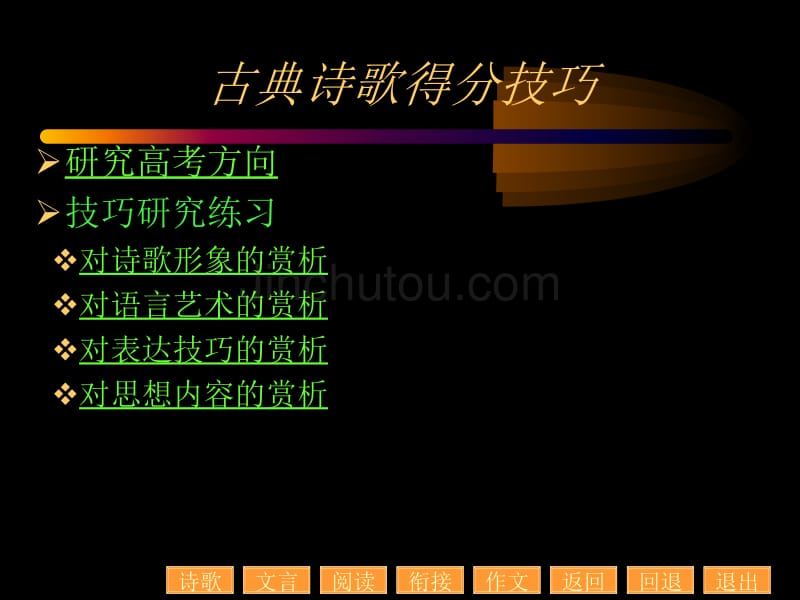 2010高考语文得分技巧(古典诗歌、现代文阅读、文言文阅读等)_第4页