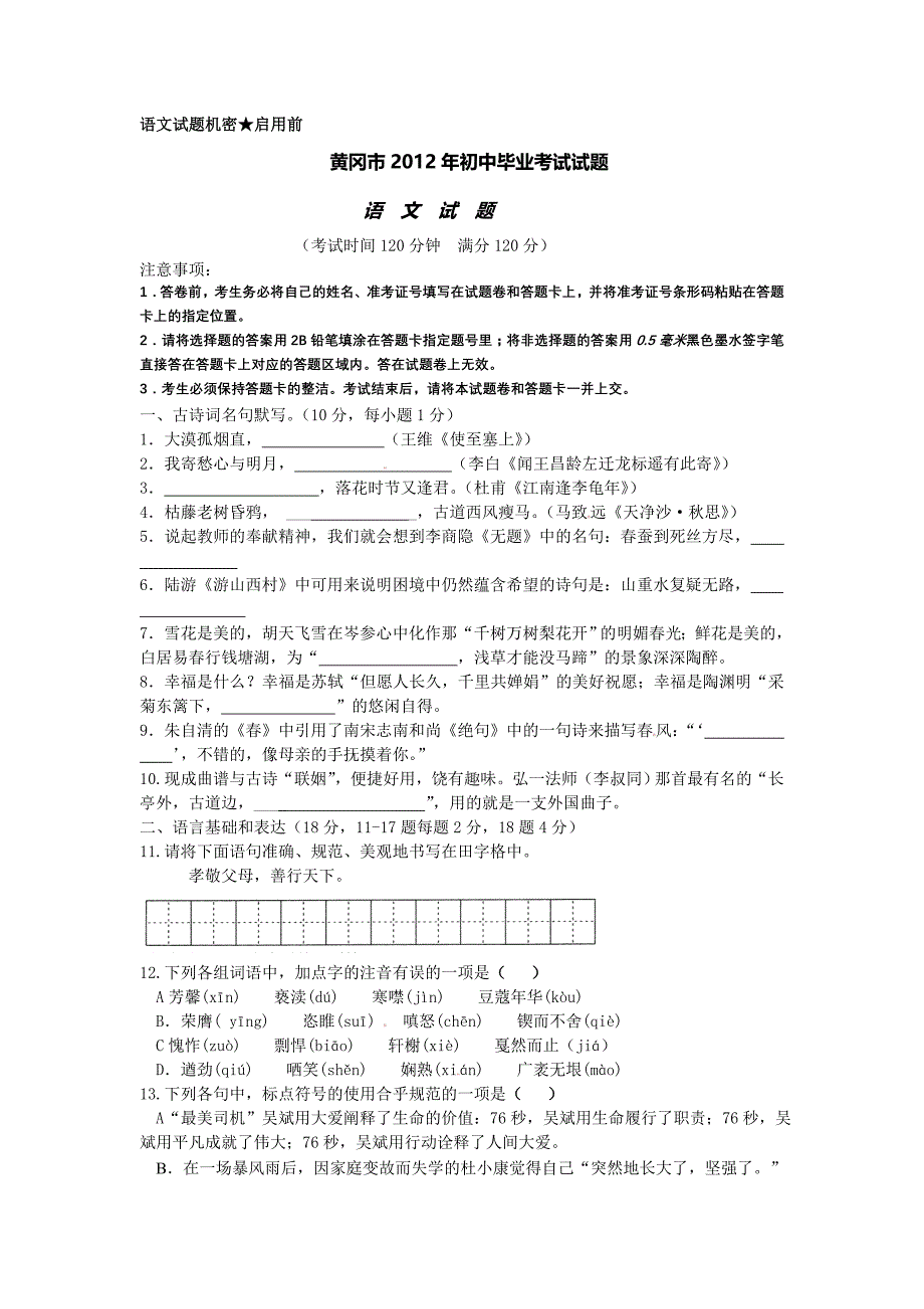 黄冈市2012年初中毕业考试试题_第1页