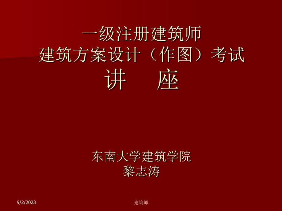 一级注册建筑师建筑方案设计(作图)考试讲座(新)_下载_第1页