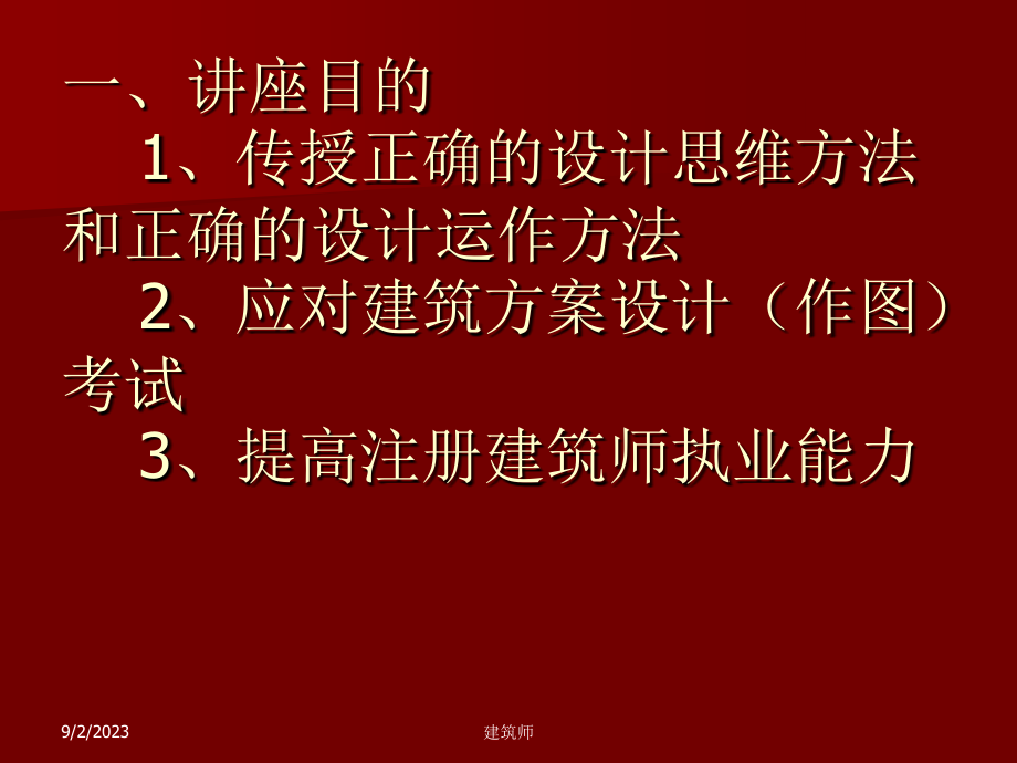 一级注册建筑师建筑方案设计(作图)考试讲座(新)_下载_第2页