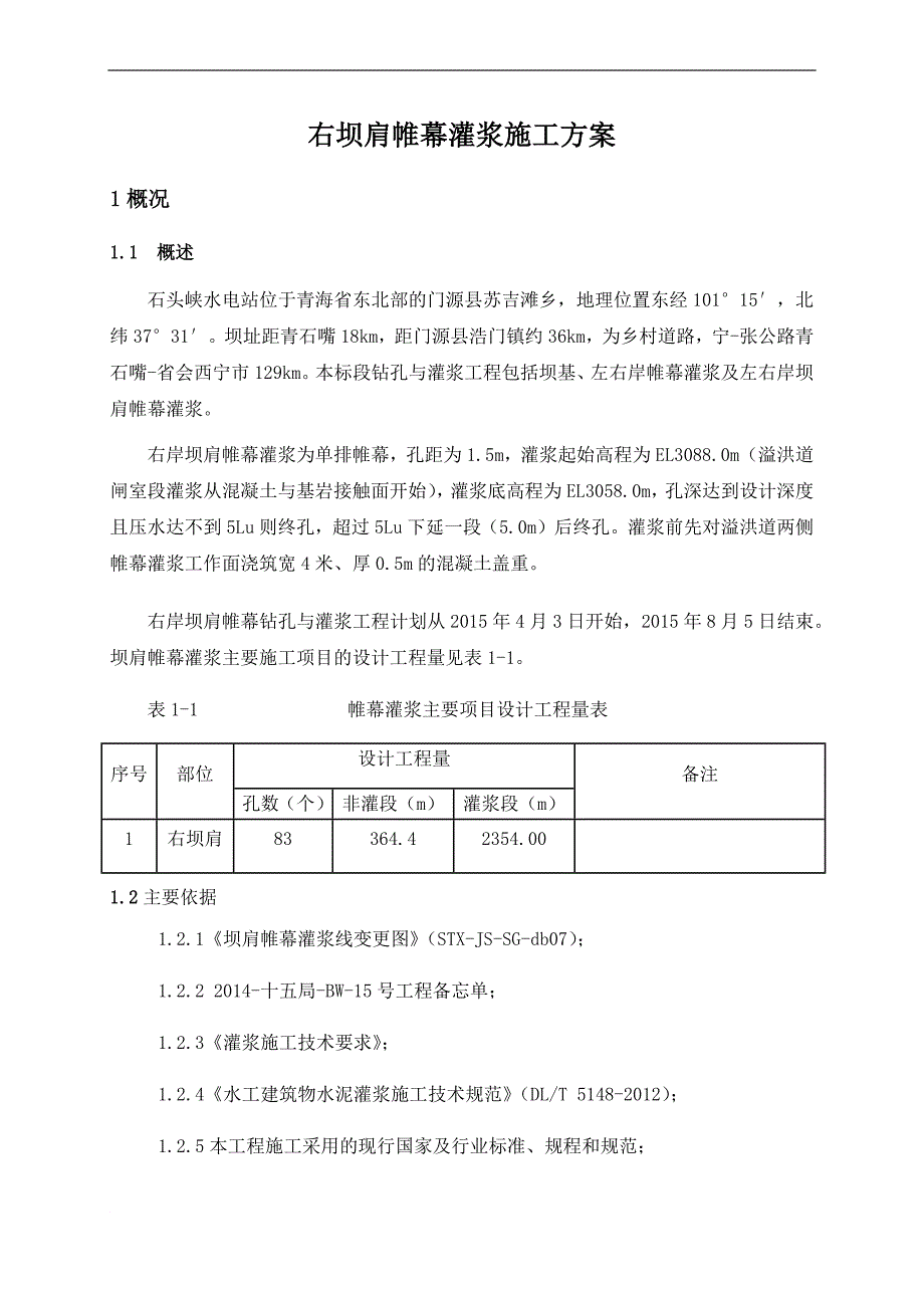 坝肩帷幕灌浆施工方案(2)_第1页