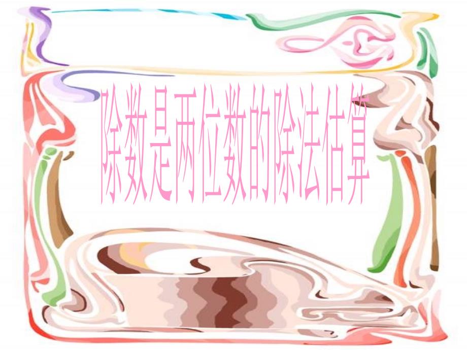 除数是两位数的除法估算课件-人教新课标小学数学四年级上册_第1页