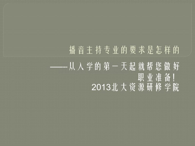 播音主持专业的要求是怎样的_第1页