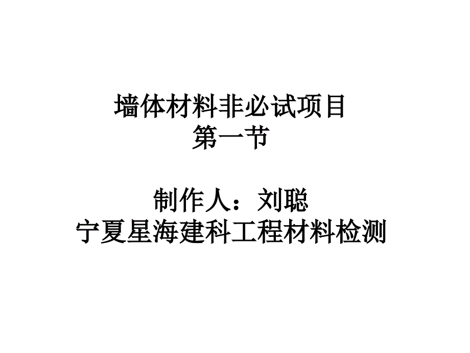 墙体材料吸水率冻融抗风化性能试验_第1页