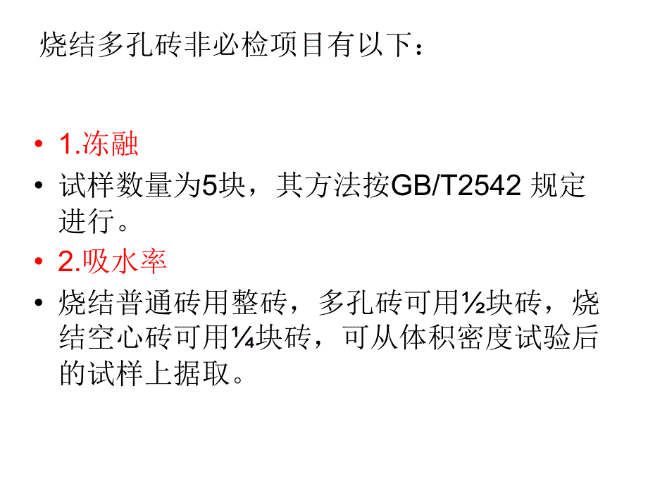 墙体材料吸水率冻融抗风化性能试验_第3页