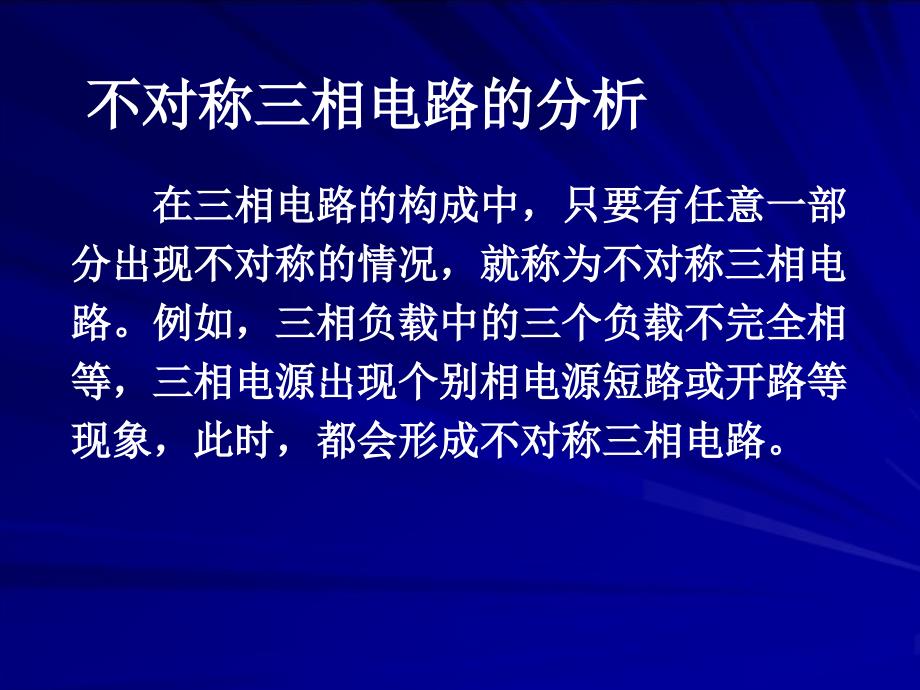 不对称三相电路的分析_第1页