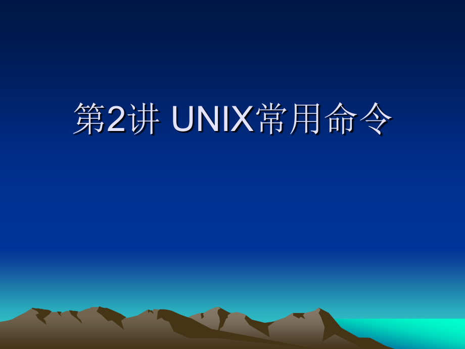 UNIX常用命令_第1页