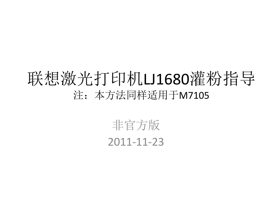 联想激光打印机LJ1680和M7105灌粉指导_第1页