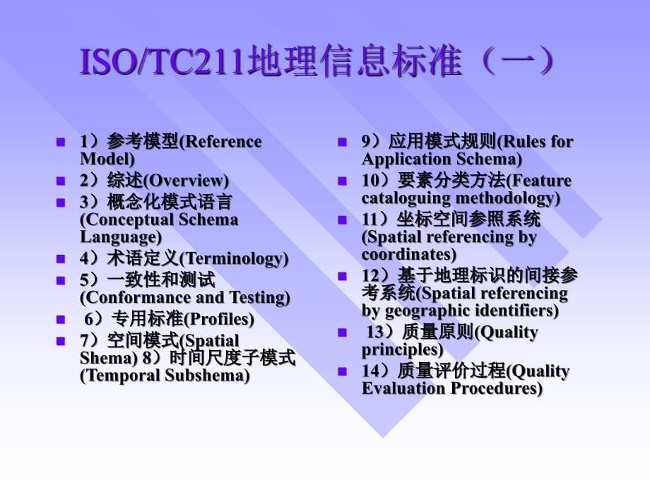 地理信息系统标准_第5页