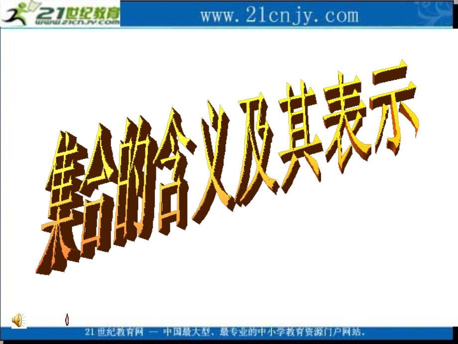 数学：1.1.1《集合的含义与表示》课件(新人教A版必修 1)_第1页