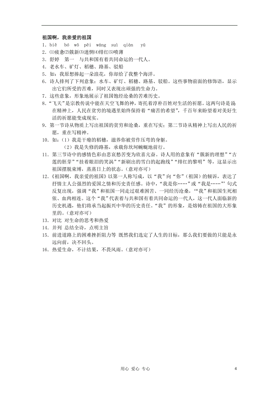 高中语文《祖国啊我亲爱的祖国》同步练习苏教版必修3_第4页