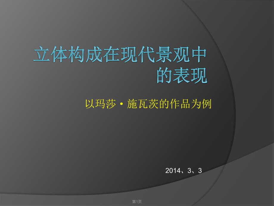 景观赏析立体构成在现代景观中的表现_第1页