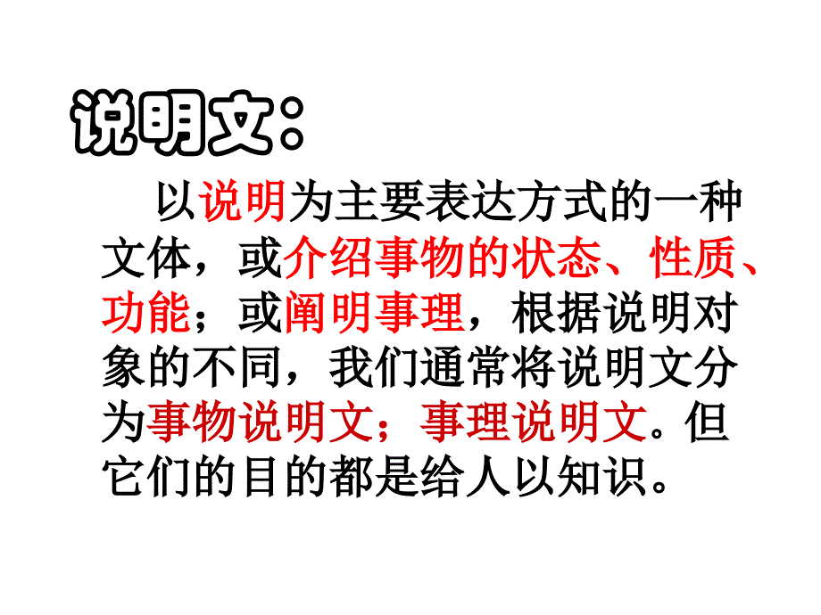 说明文以说明为主要表达方式的一种文体或介绍事物的状_第2页