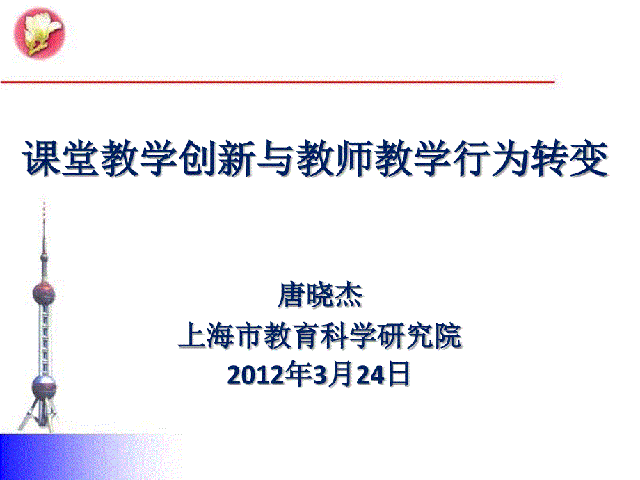 课堂教学创新与教师教学行为转变forguizhou_第2页