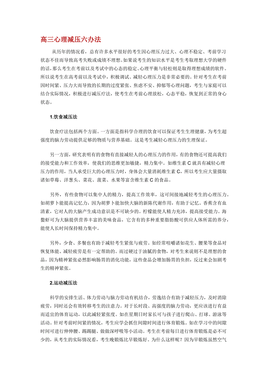 高三心理减压六办法及高考心理调节十大技巧_第1页