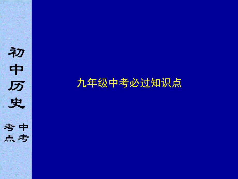 九年级中考必过知识点_第1页