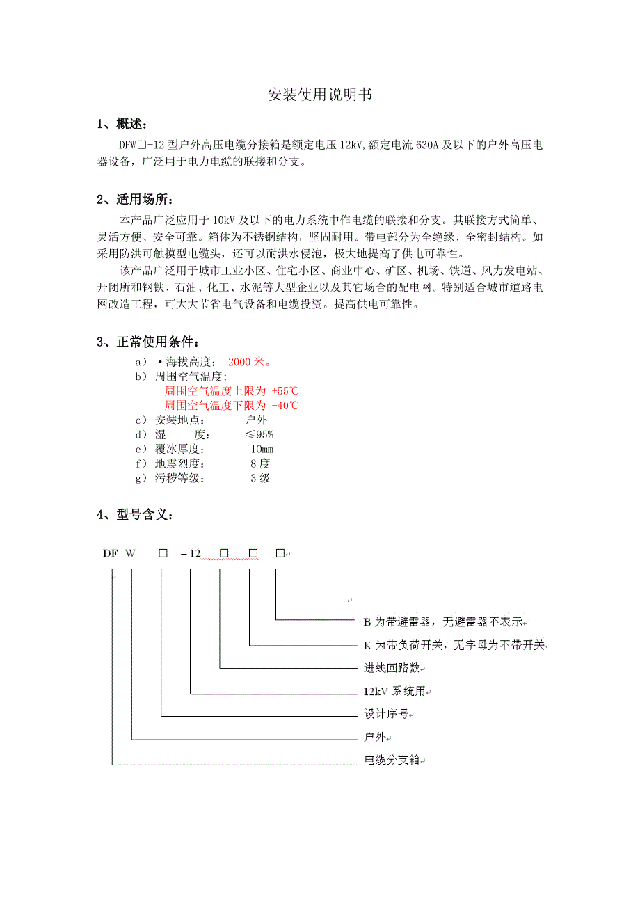 DFW安装使用说明书_第1页