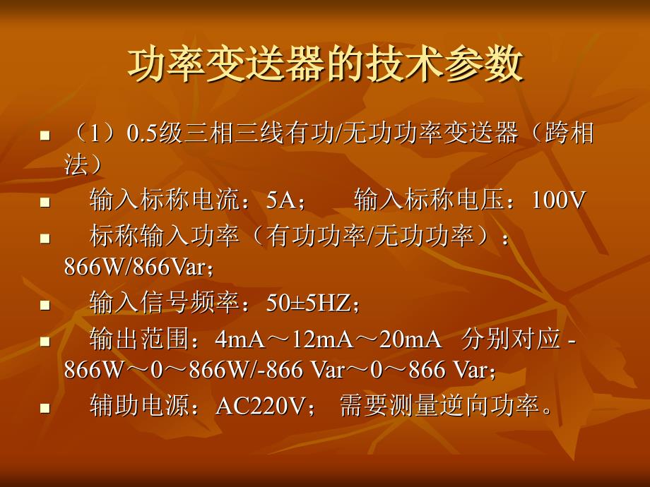 2012年9月13日功率变送器的功能及校验_第4页