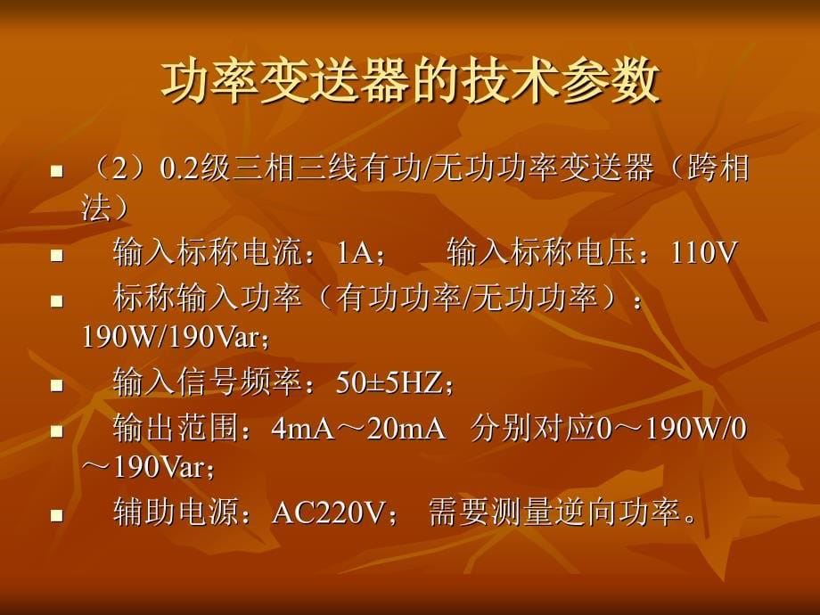 2012年9月13日功率变送器的功能及校验_第5页