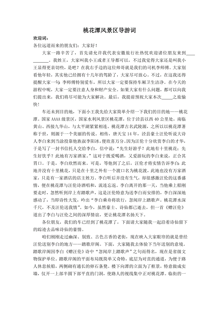 安徽导游考试桃花潭风景区导游词_第1页
