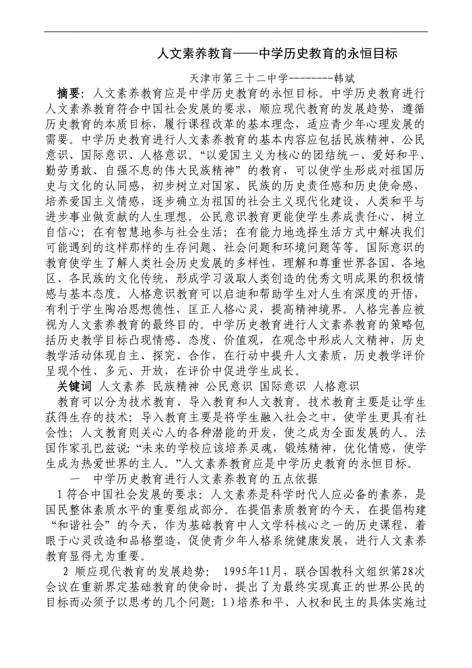 人文素养教育中学历史教育的永恒目标_第1页