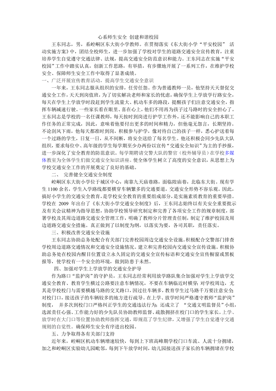 心系师生安全创建和谐校园_第1页