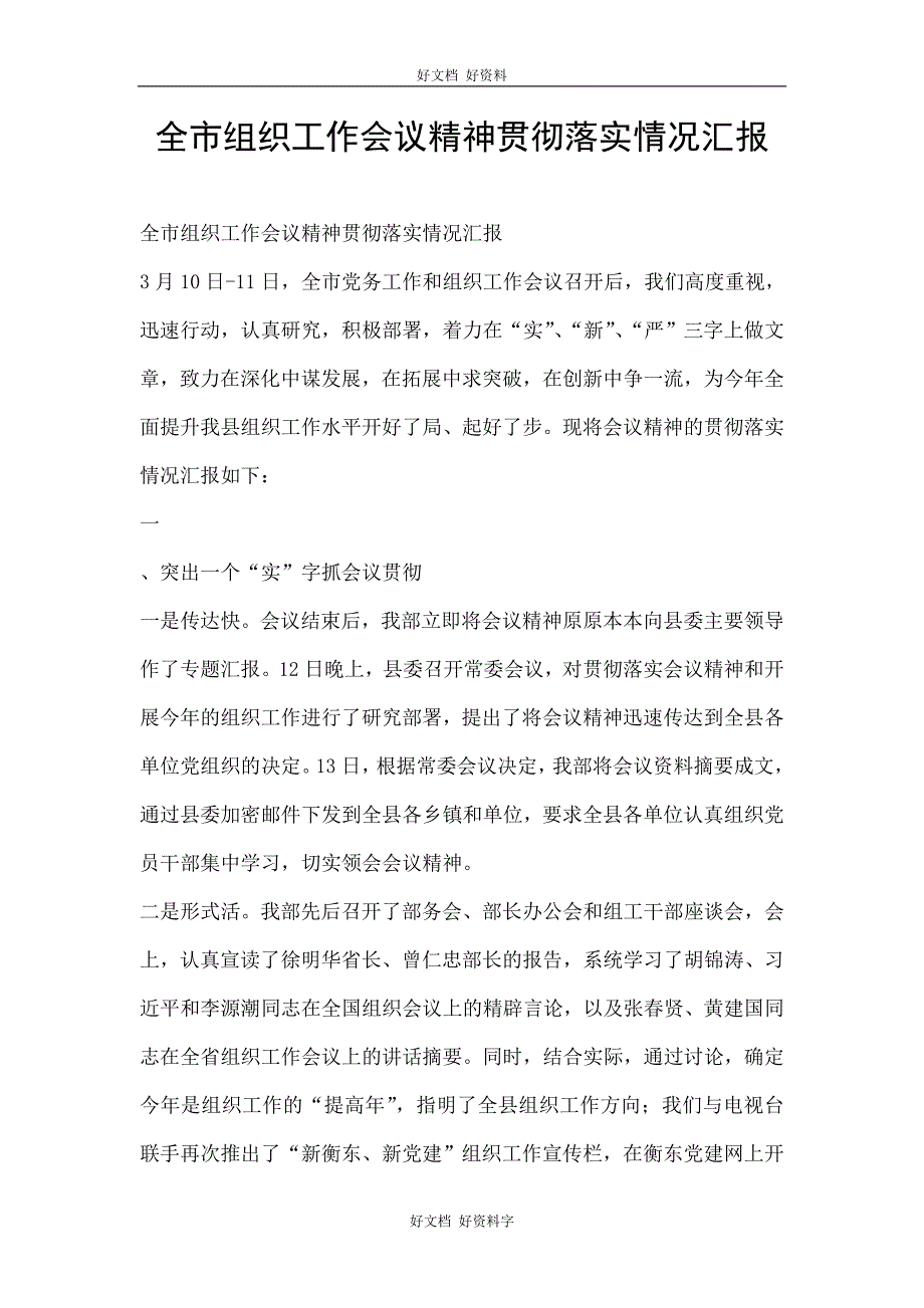 全市组织工作会议精神贯彻落实情况汇报_第1页