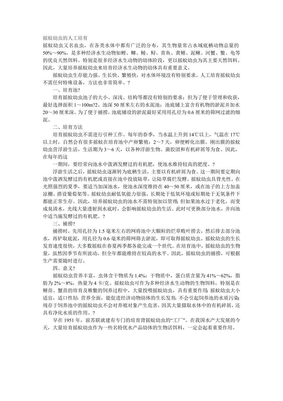 （新编）摇蚊幼虫的人工培育_第1页