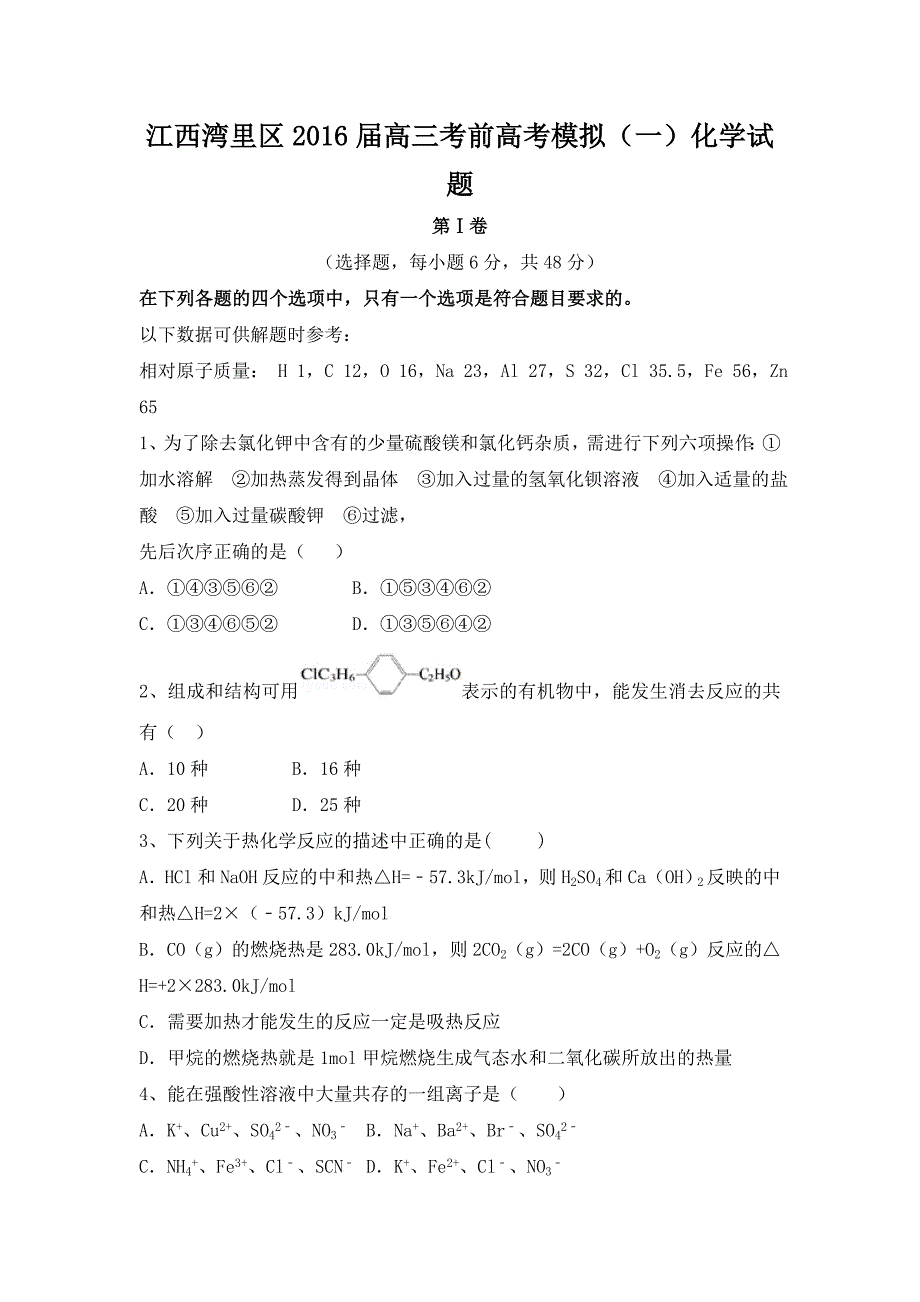 江西湾里区2016届高三考前高考模拟（一）化学试题 含答案_第1页