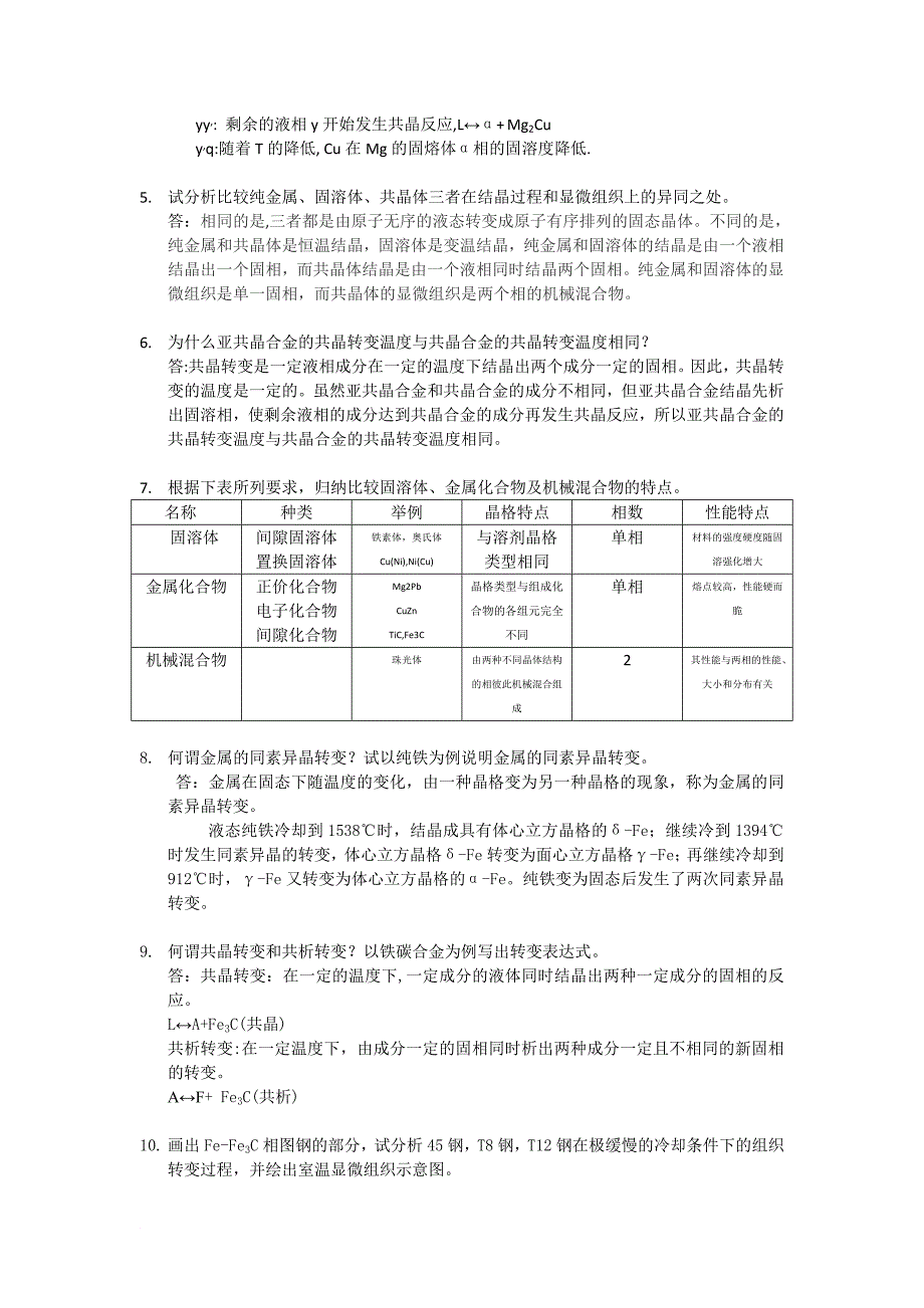 工程材料与热处理 第3章作业题参考答案_第4页