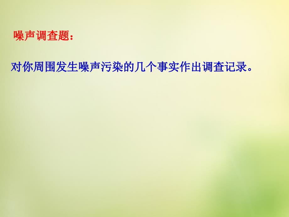 江苏省丹阳市华南实验学校八年级物理上册 1.3 令人厌烦的噪声课件 苏科版_第4页