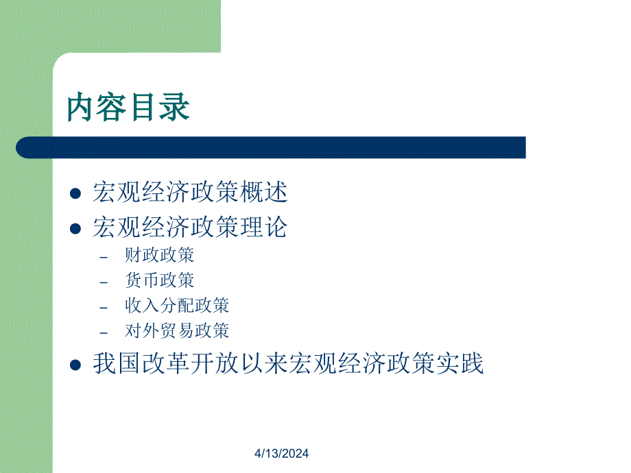 宏观经济政策理论及实践_第2页