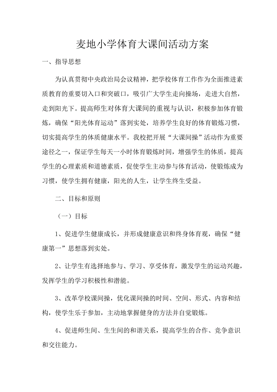 麦地小学体育大课间活动方案_第1页