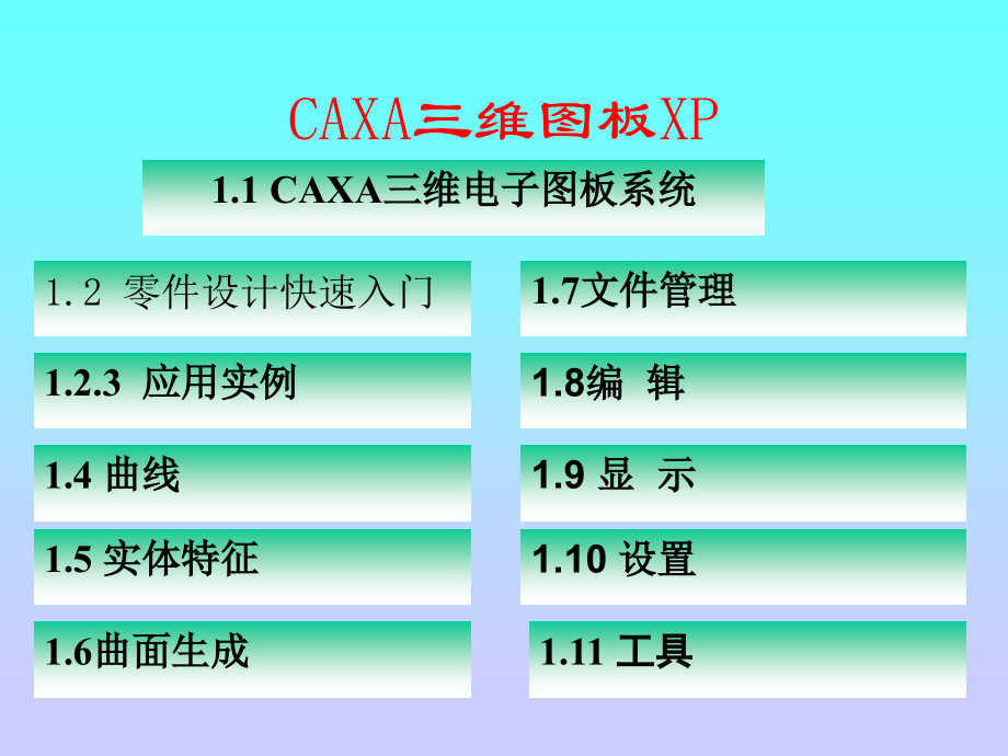 CAXA教案课_第1页