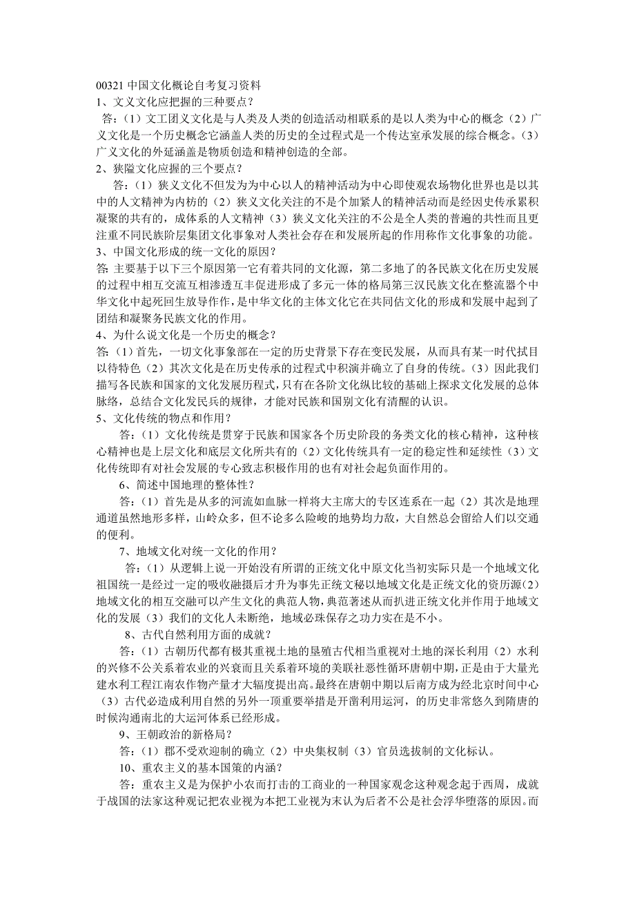 00321中国文化概论自考复习资料_第1页